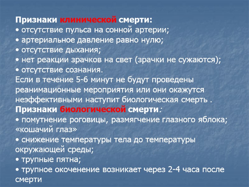 Признаки клинической смерти: • отсутствие пульса на сонной артерии; • артериальное давление равно нулю;